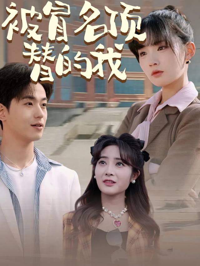 被冒名顶替的我封面