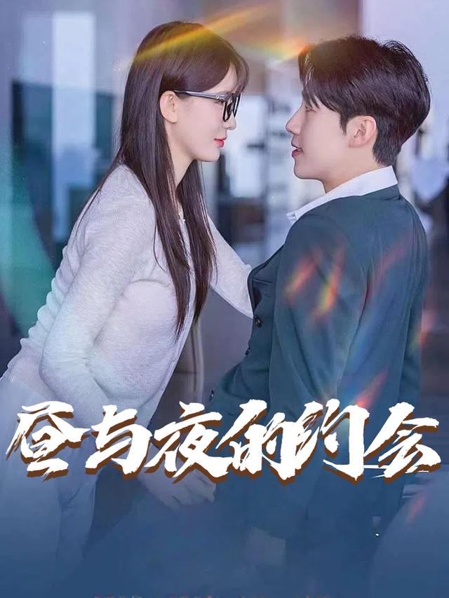 昼与夜的约会封面