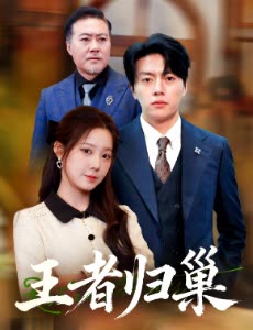 王者归巢封面