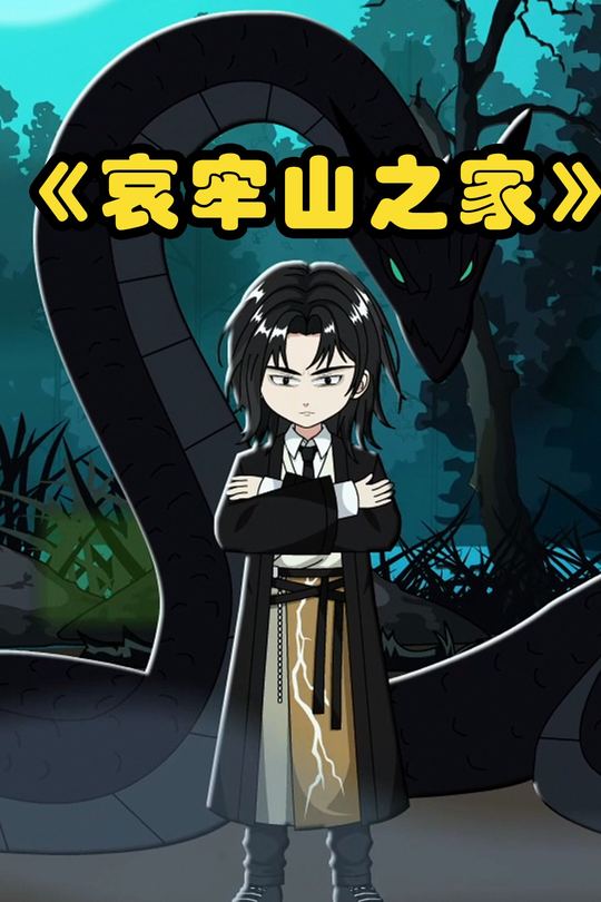 哀牢山之家封面