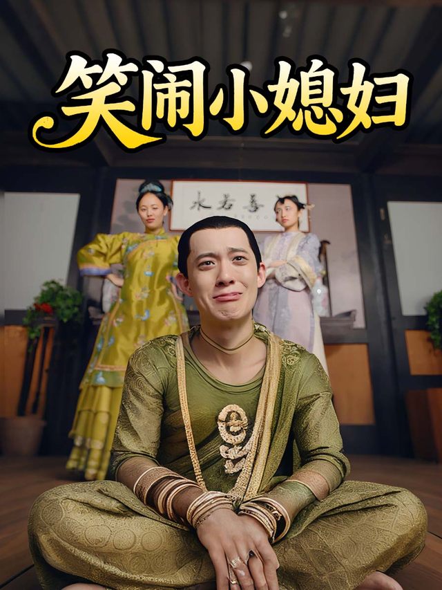 笑闹小媳妇封面