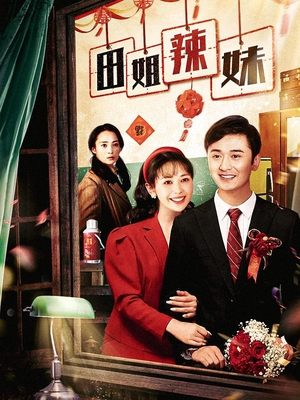 合集 · 田姐辣妹(4)封面
