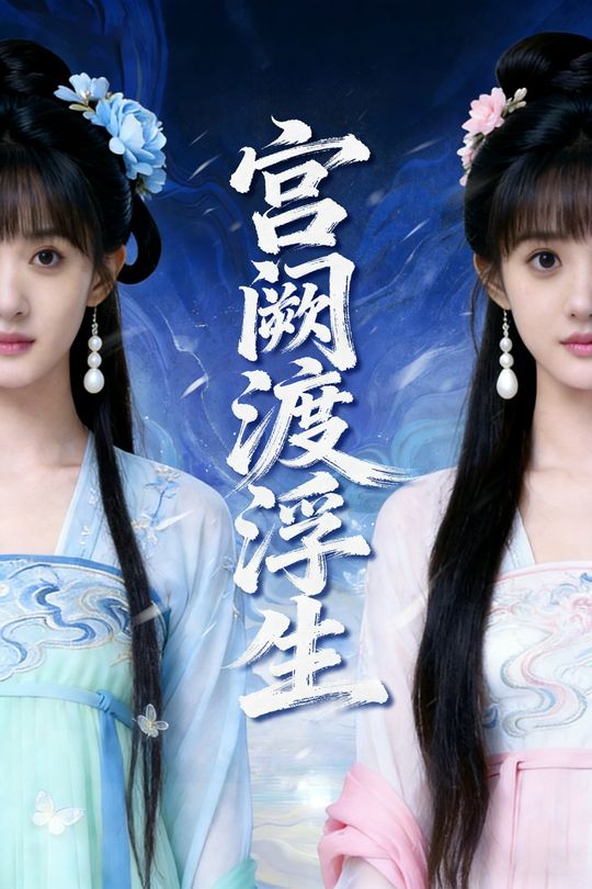 宫阙渡浮生封面