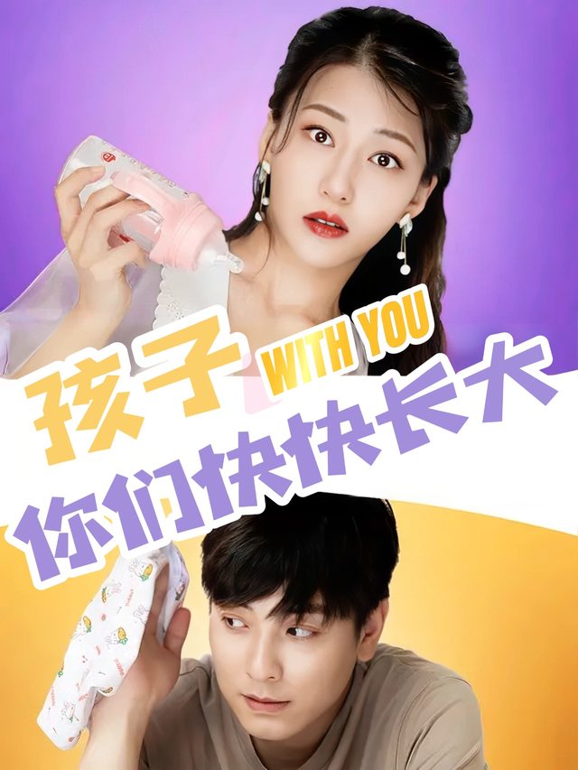 孩子,你们快快长大封面