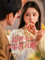 锦鲤少女的必胜攻略封面