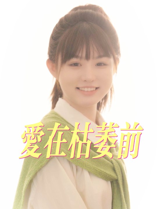 爱在枯萎前封面