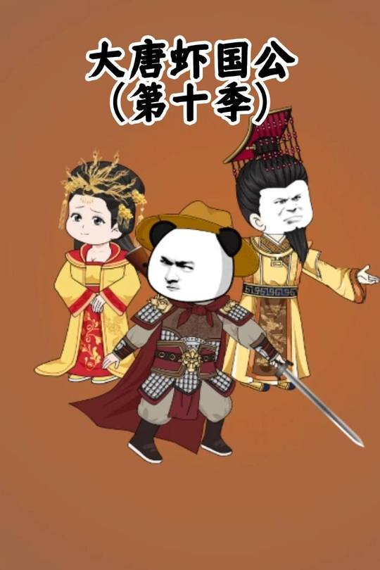 大唐虾国公(第十季)封面