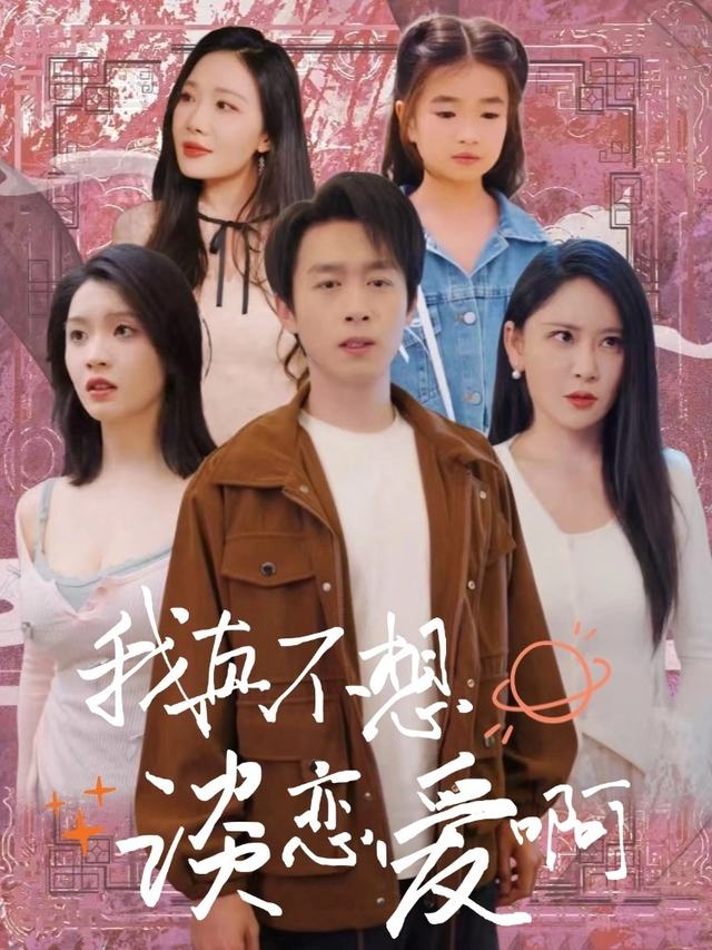 我真不想谈恋爱啊封面