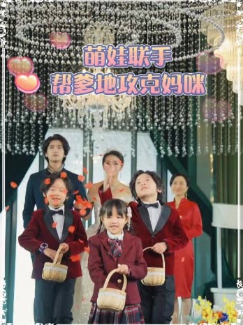 萌娃联手帮爹地攻克妈咪封面