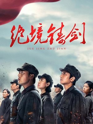 绝境铸剑(下)封面