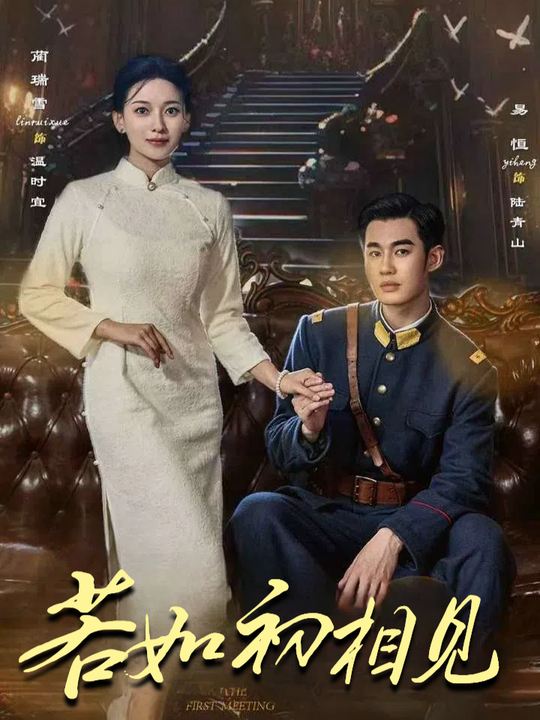 若如初相见封面