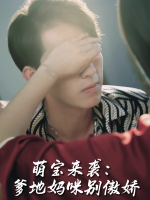 萌宝来袭:爹地妈咪别傲娇封面