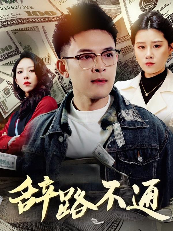 辞路不通封面