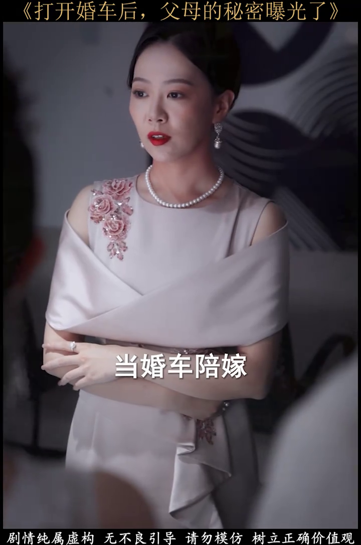 打开婚车后,父母的秘密曝光了封面