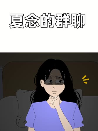 夏念的群聊封面