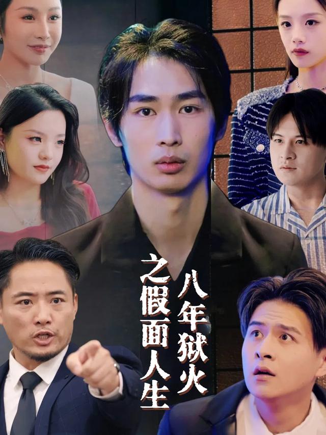 八年狱火之假面人生封面