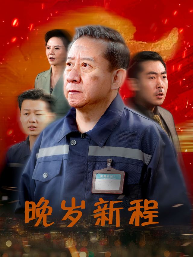 晚岁新程封面