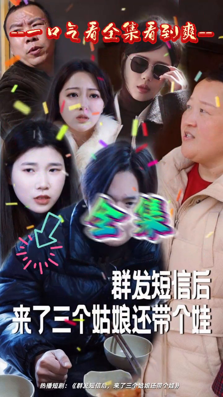 群发短信后,来了三个姑娘还带个娃封面