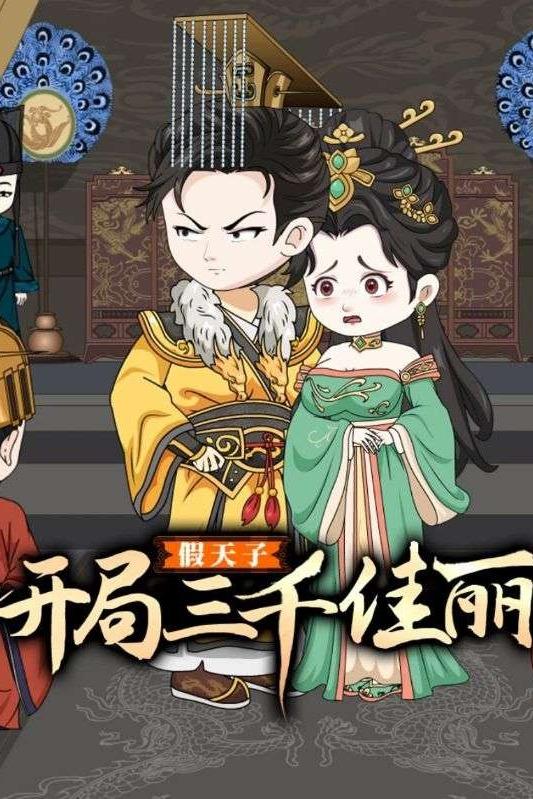 假天子:开局三千佳丽封面