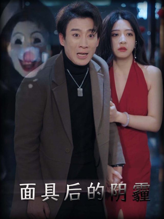 面具后的阴霾封面