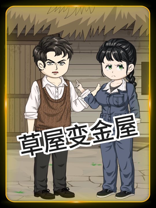 草屋变金屋封面