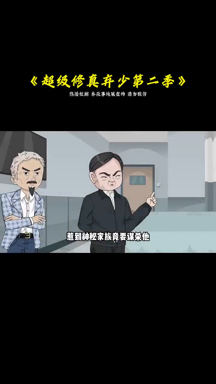 超级修真弃少第二季封面