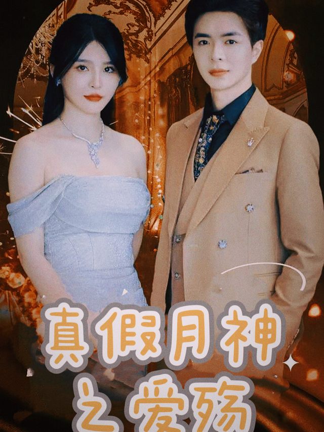 真假月神之爱殇封面