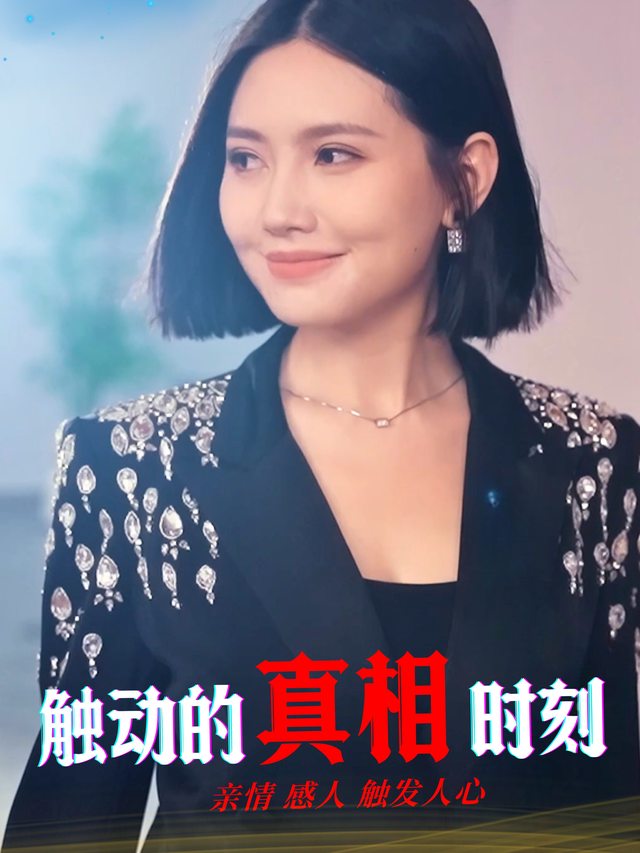触动的真相时刻封面