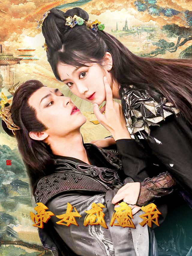 帝女成魔录封面