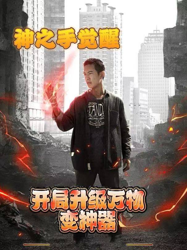 神之手觉醒:开局升级万物变神器封面