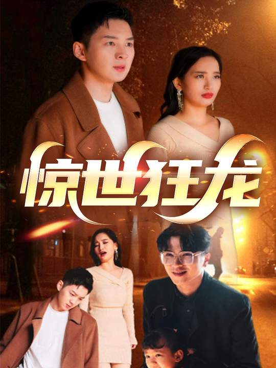 惊世狂龙封面