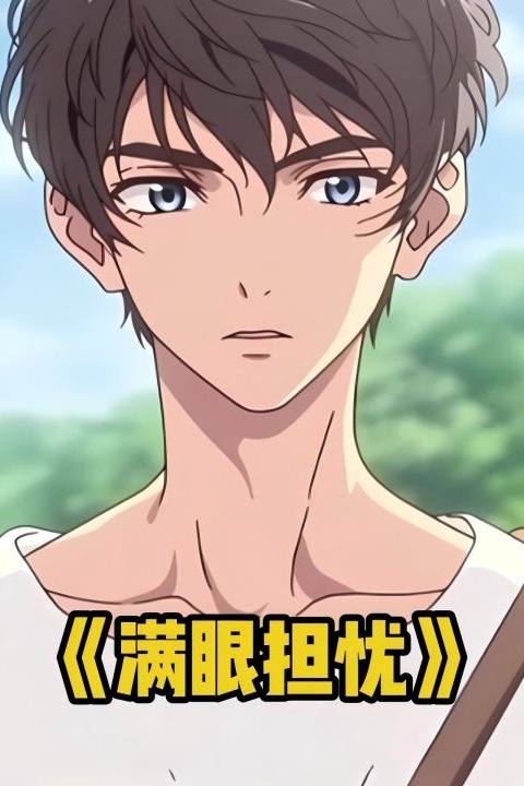满眼担忧封面