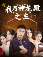 我乃神龙殿之主封面