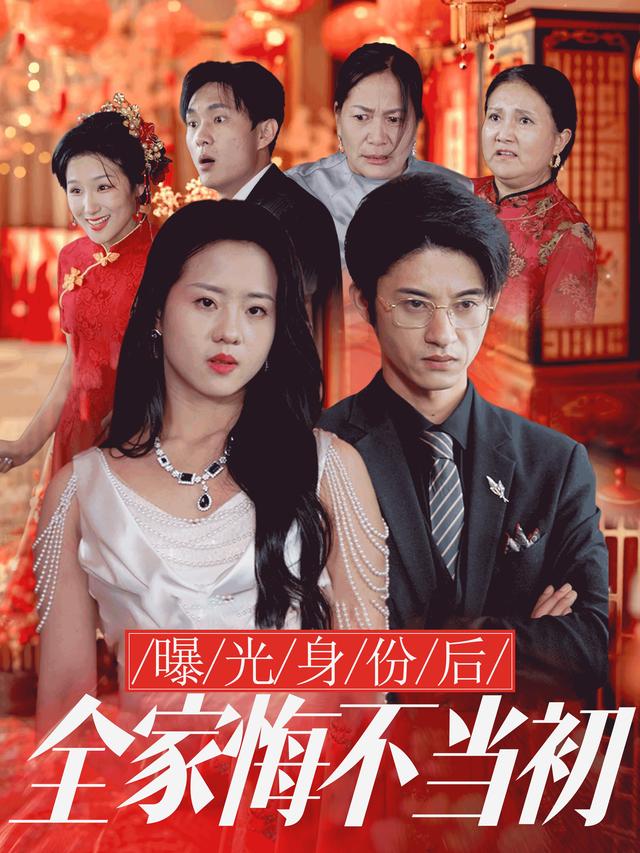 曝光身份后全家悔不当初封面