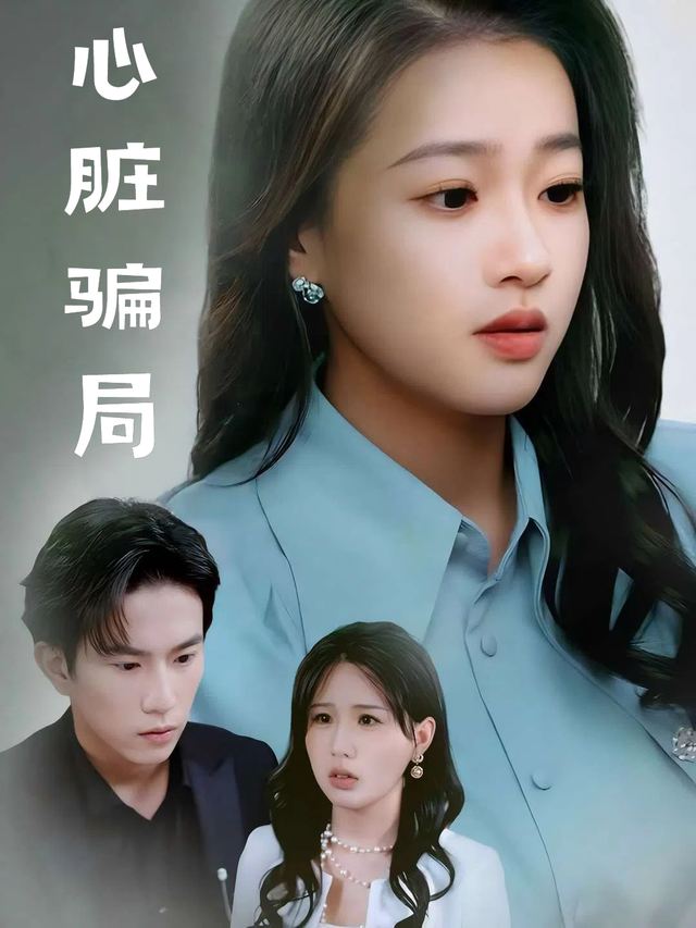 心脏骗局封面