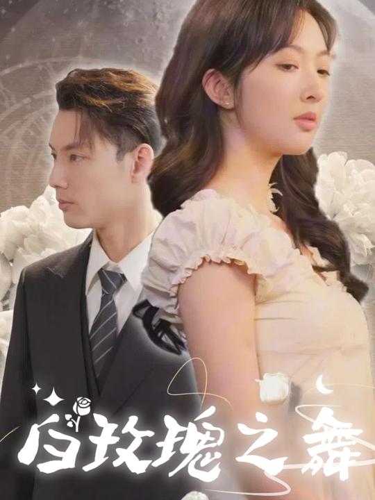 白玫瑰之舞封面