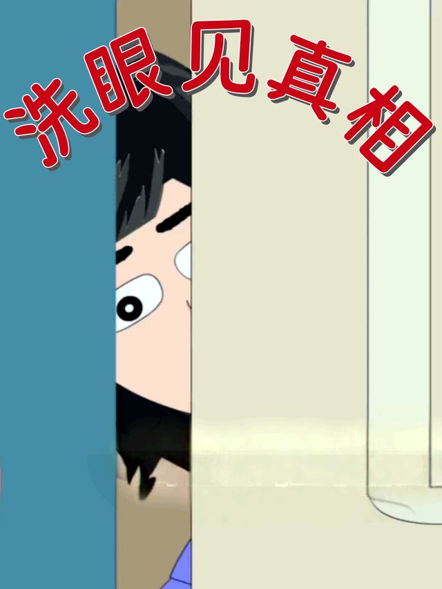 洗眼见真相封面