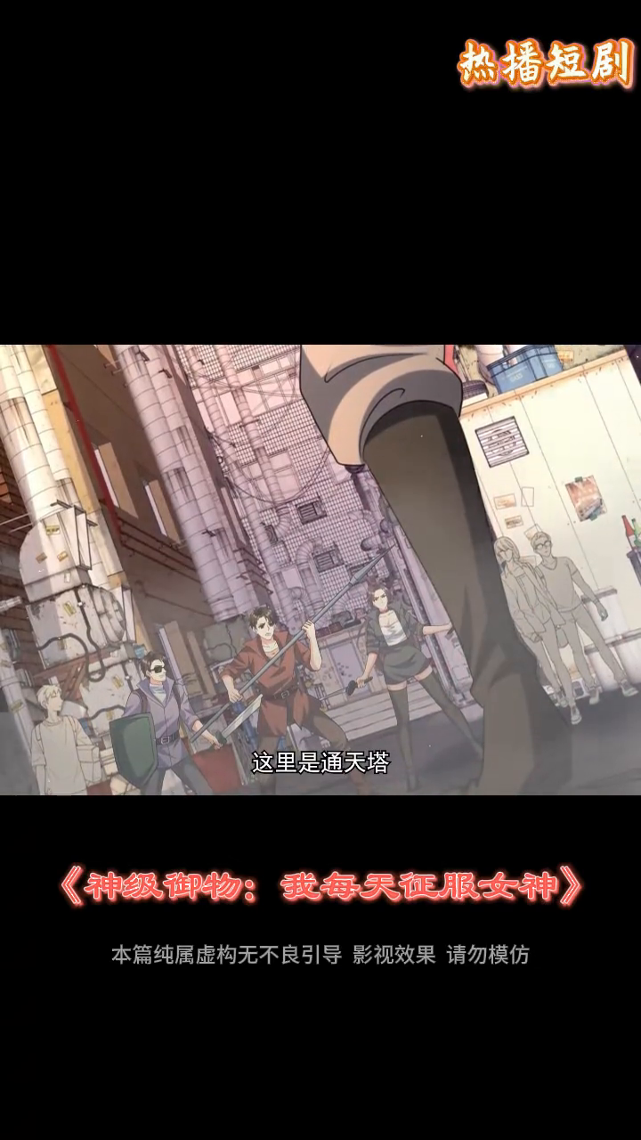 神级御物:我每天征服女神封面