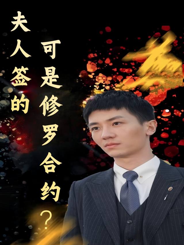 夫人签的可是修罗合约?封面