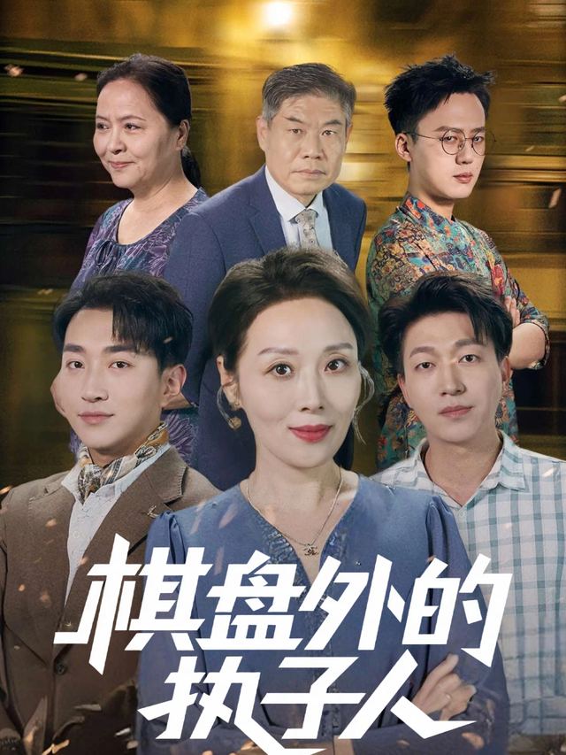 棋盘外的执子人封面
