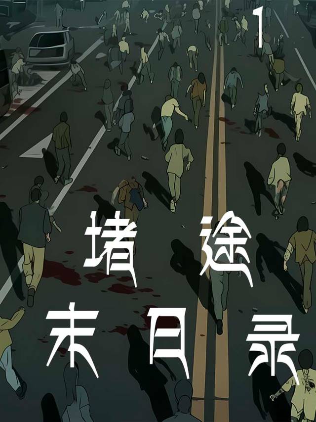 堵途末日录封面
