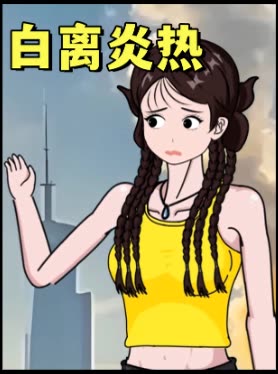白离炎热封面