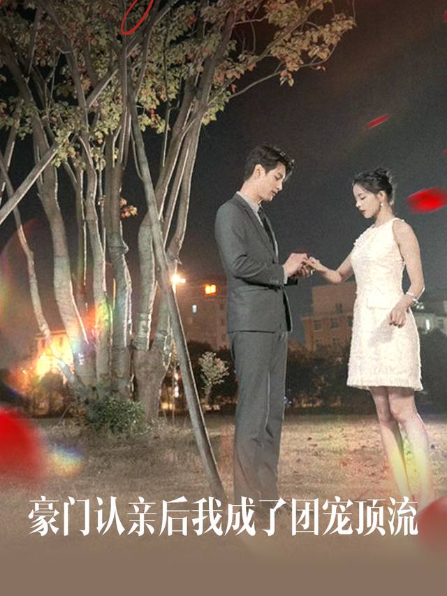 豪门认亲后我成了团宠顶流封面