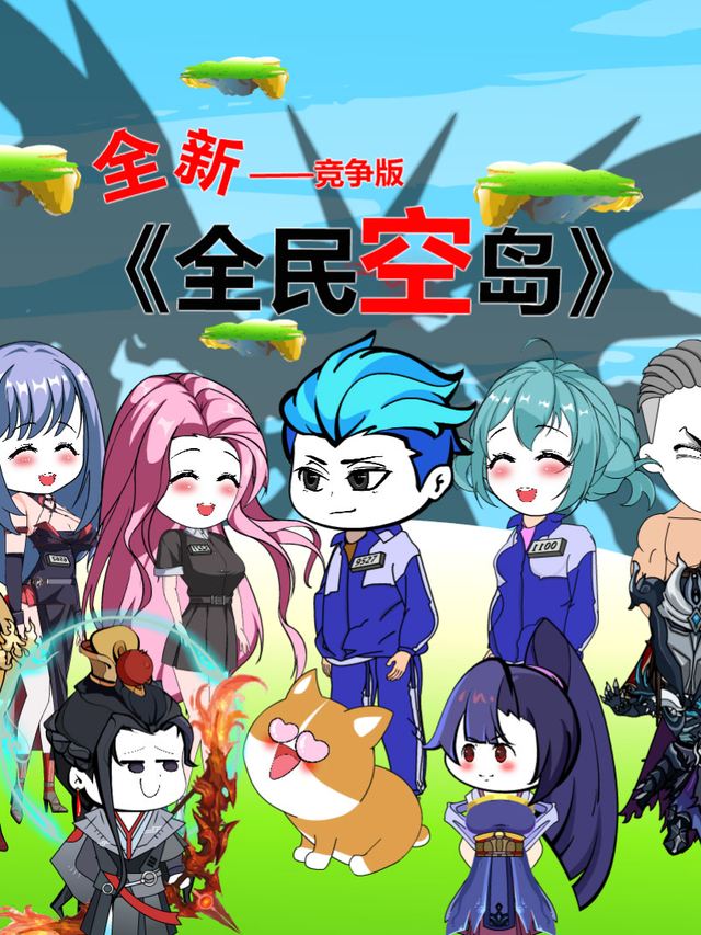 新版全民空岛封面