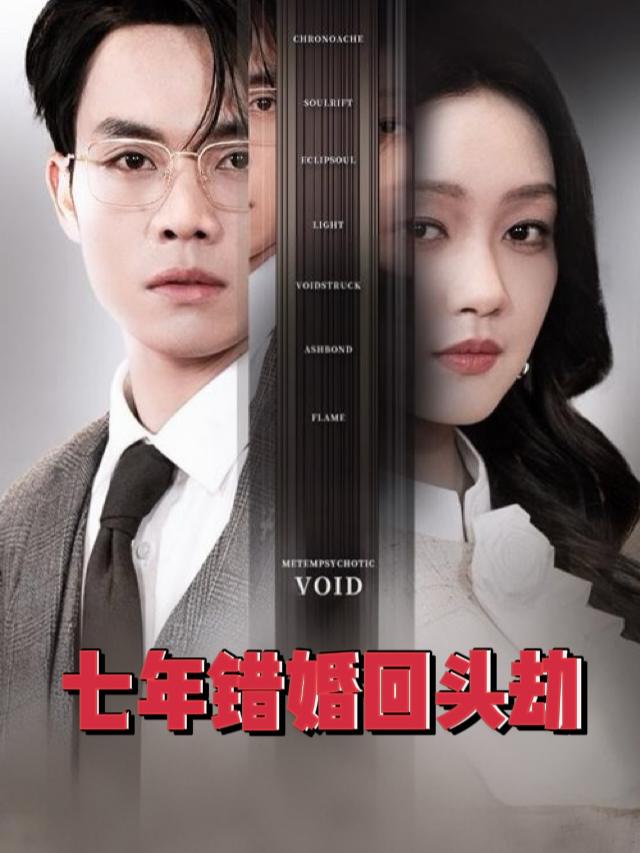 七年错婚回头劫封面