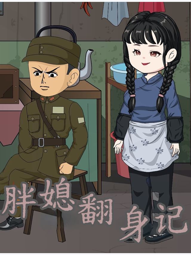 重生八零:胖媳翻身记封面