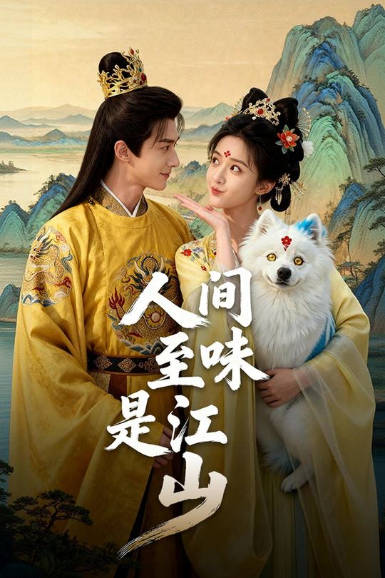 人间至味是江山封面