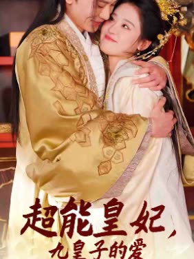 超能皇妃九皇子的爱封面