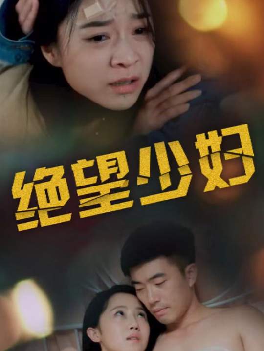绝望少妇封面