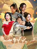 统帅回归,前妻悔不当初封面